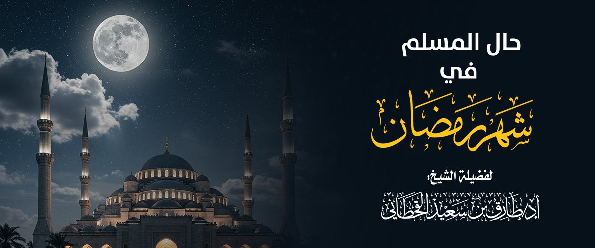 حال المسلم في رمضان