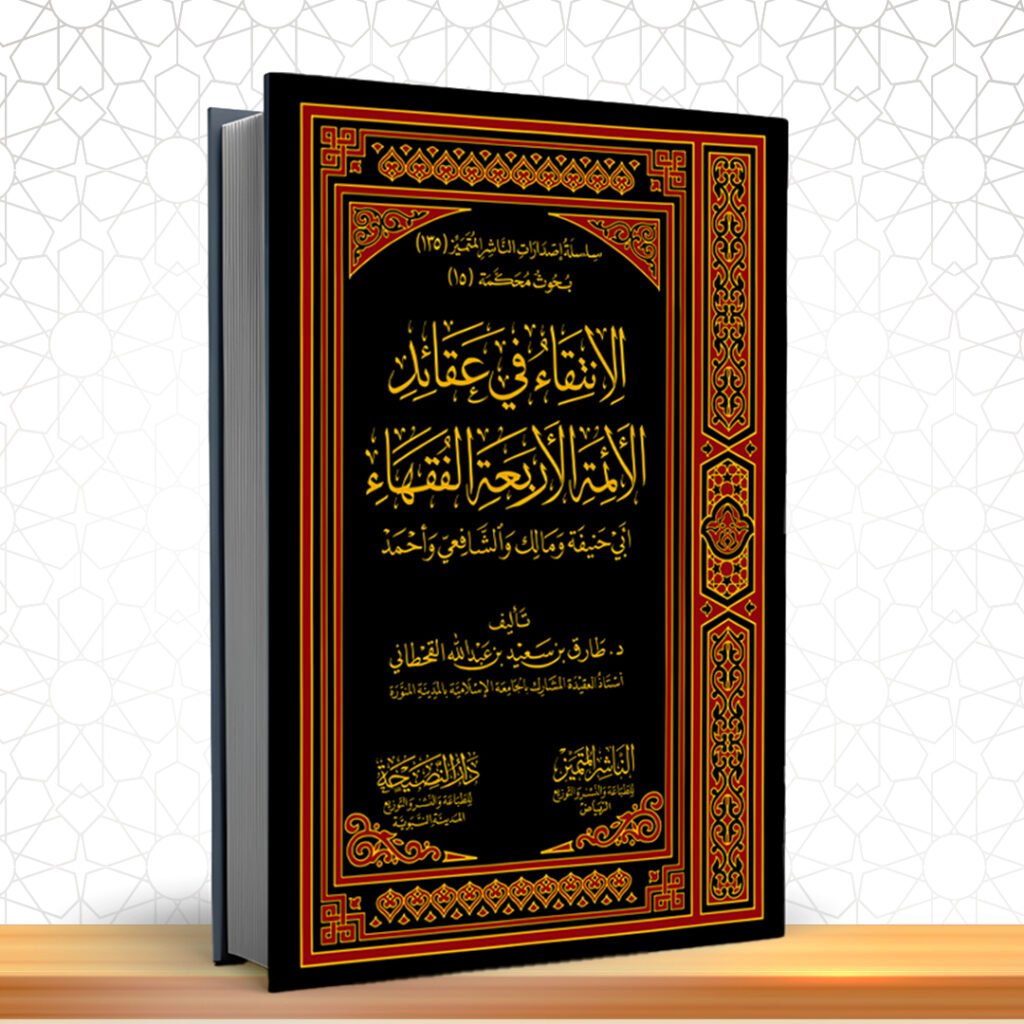 الانتقاء في عقائد الأئمة الأربعة الفقهاء