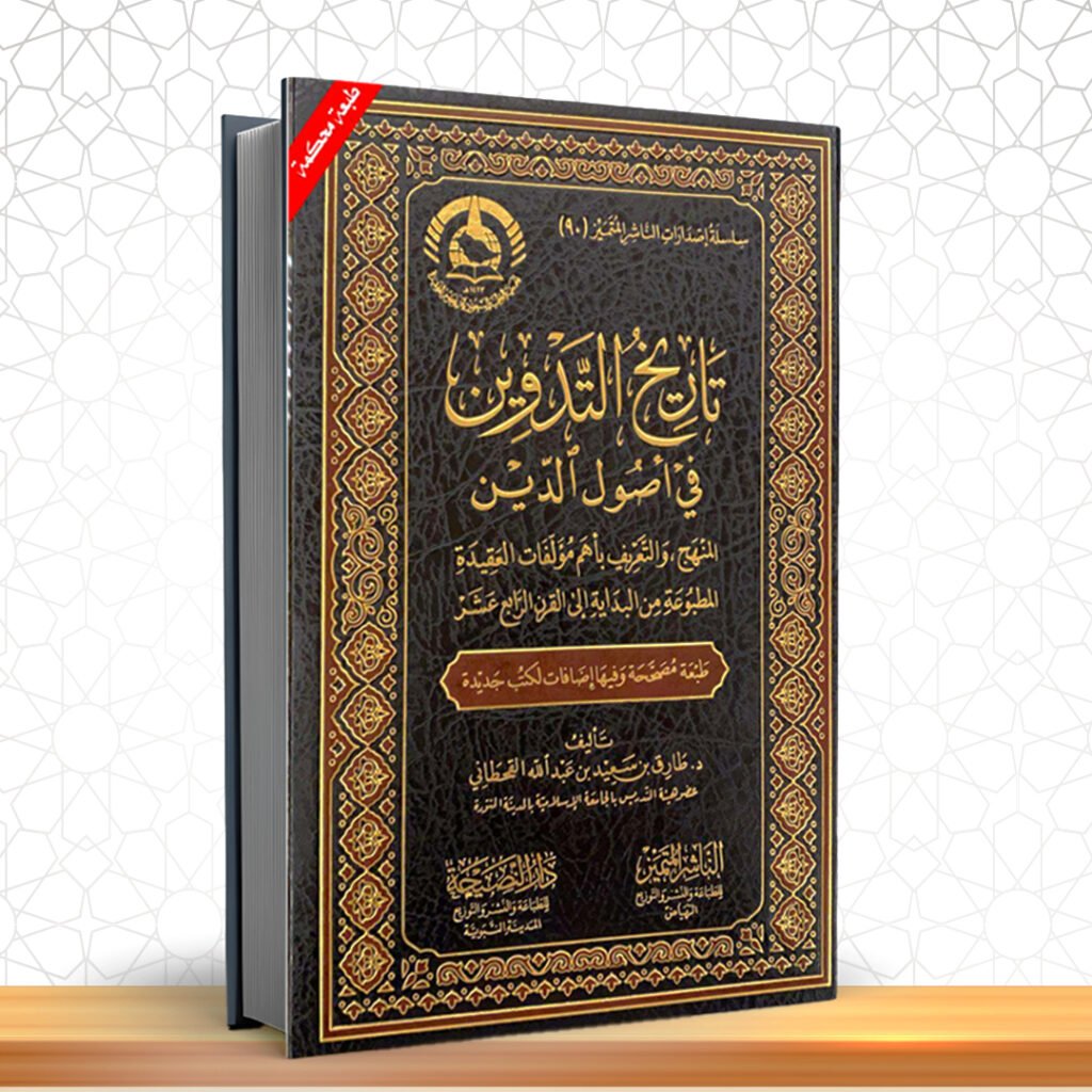 تاريخ التدوين في أصول الدين