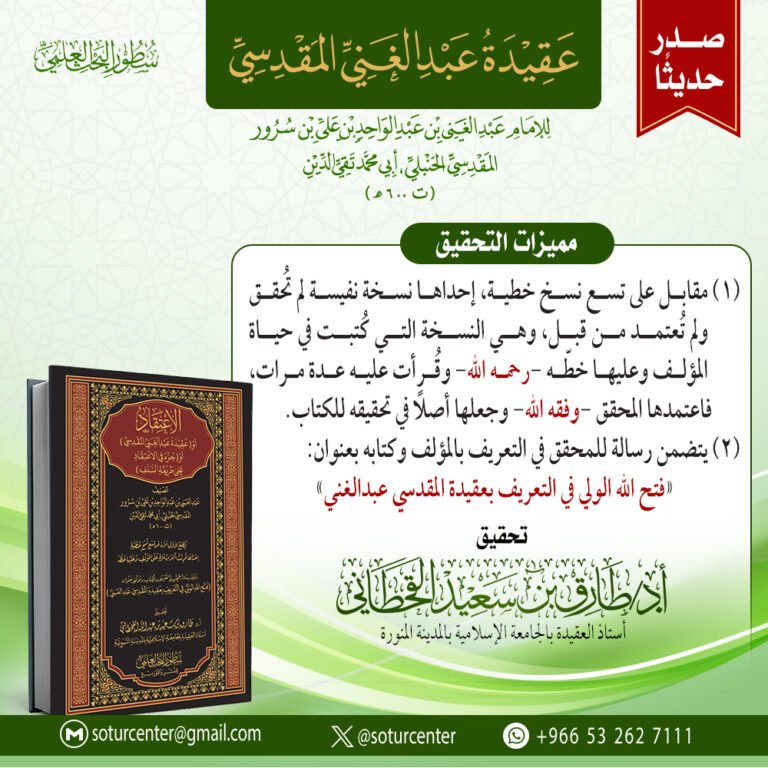 عقيدة عبدالغني المقدسي