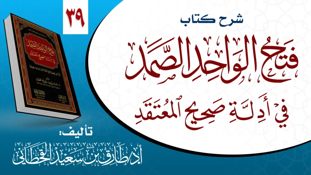 فتح الواحد الصمد