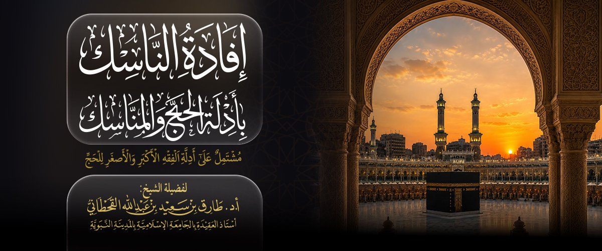 إفادة الناسك بأدلة الحج والمناسك